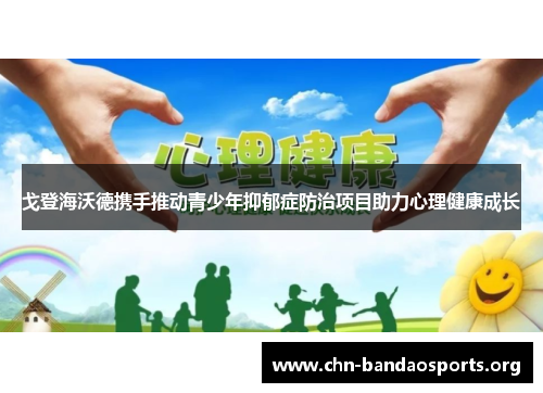 戈登海沃德携手推动青少年抑郁症防治项目助力心理健康成长 戈登海沃德携手推动青少年抑郁症防治项目助力心理健康成长