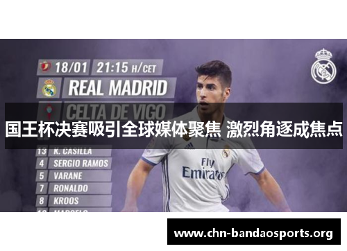 国王杯决赛吸引全球媒体聚焦 激烈角逐成焦点 国王杯决赛吸引全球媒体聚焦 激烈角逐成焦点