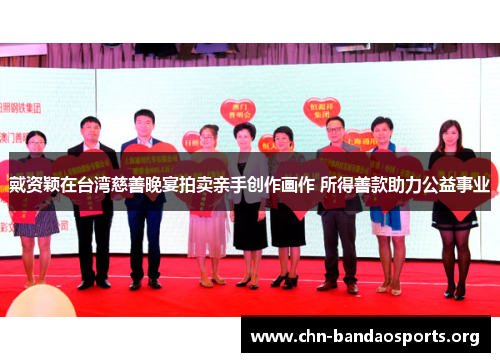 戴资颖在台湾慈善晚宴拍卖亲手创作画作 所得善款助力公益事业 戴资颖在台湾慈善晚宴拍卖亲手创作画作 所得善款助力公益事业