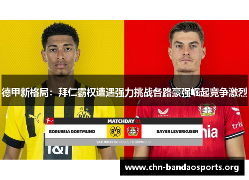 德甲新格局:拜仁霸权遭遇强力挑战各路豪强崛起竞争激烈 德甲新格局:拜仁霸权遭遇强力挑战各路豪强崛起竞争激烈