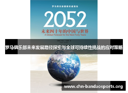 罗马俱乐部未来发展路径探索与全球可持续性挑战的应对策略