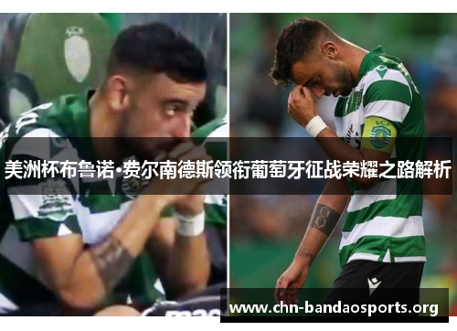 美洲杯布鲁诺·费尔南德斯领衔葡萄牙征战荣耀之路解析 美洲杯布鲁诺·费尔南德斯领衔葡萄牙征战荣耀之路解析
