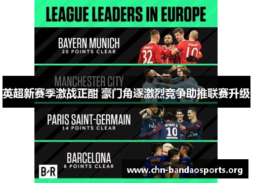 英超新赛季激战正酣 豪门角逐激烈竞争助推联赛升级 英超新赛季激战正酣 豪门角逐激烈竞争助推联赛升级