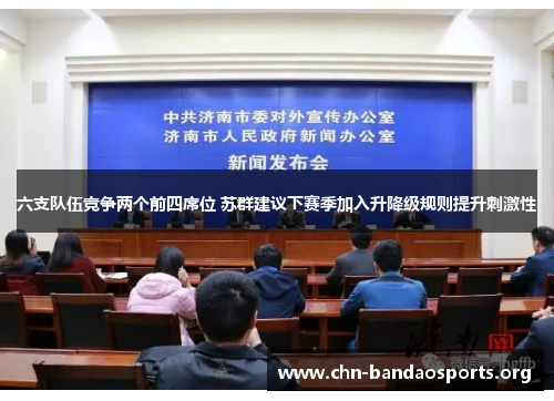 六支队伍竞争两个前四席位 苏群建议下赛季加入升降级规则提升刺激性
