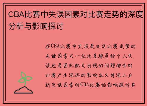 CBA比赛中失误因素对比赛走势的深度分析与影响探讨 CBA比赛中失误因素对比赛走势的深度分析与影响探讨