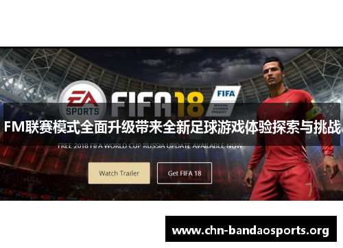 FM联赛模式全面升级带来全新足球游戏体验探索与挑战