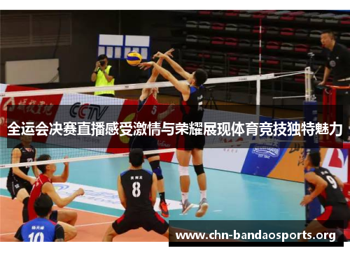 全运会决赛直播感受激情与荣耀展现体育竞技独特魅力 全运会决赛直播感受激情与荣耀展现体育竞技独特魅力