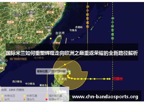 国际米兰如何重塑辉煌走向欧洲之巅重返荣耀的全新路径解析 国际米兰如何重塑辉煌走向欧洲之巅重返荣耀的全新路径解析