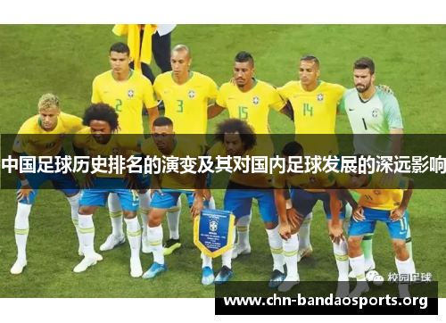 中国足球历史排名的演变及其对国内足球发展的深远影响 中国足球历史排名的演变及其对国内足球发展的深远影响