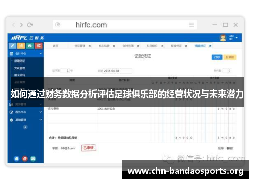 如何通过财务数据分析评估足球俱乐部的经营状况与未来潜力 如何通过财务数据分析评估足球俱乐部的经营状况与未来潜力