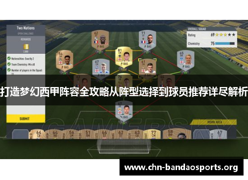 打造梦幻西甲阵容全攻略从阵型选择到球员推荐详尽解析 打造梦幻西甲阵容全攻略从阵型选择到球员推荐详尽解析