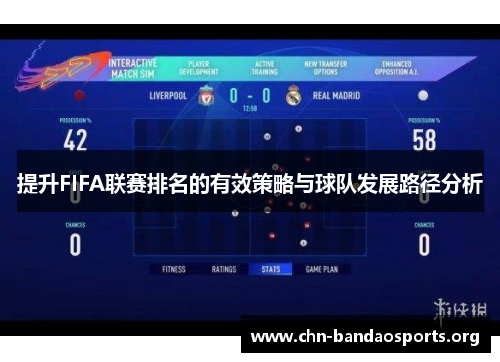 提升FIFA联赛排名的有效策略与球队发展路径分析
