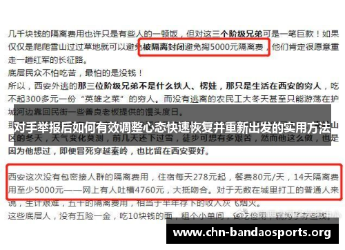 对手举报后如何有效调整心态快速恢复并重新出发的实用方法 对手举报后如何有效调整心态快速恢复并重新出发的实用方法