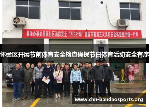 怀柔区开展节前体育安全检查确保节日体育活动安全有序 怀柔区开展节前体育安全检查确保节日体育活动安全有序