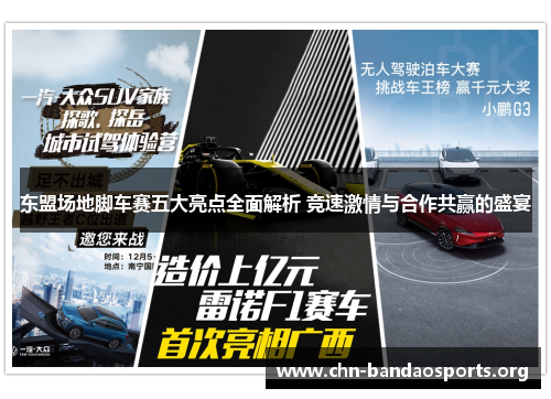 东盟场地脚车赛五大亮点全面解析 竞速激情与合作共赢的盛宴