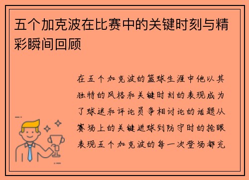 五个加克波在比赛中的关键时刻与精彩瞬间回顾 五个加克波在比赛中的关键时刻与精彩瞬间回顾