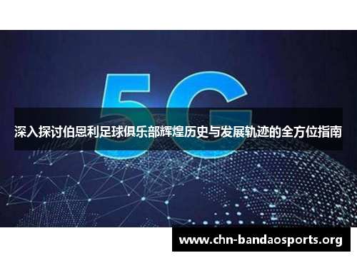 深入探讨伯恩利足球俱乐部辉煌历史与发展轨迹的全方位指南 深入探讨伯恩利足球俱乐部辉煌历史与发展轨迹的全方位指南