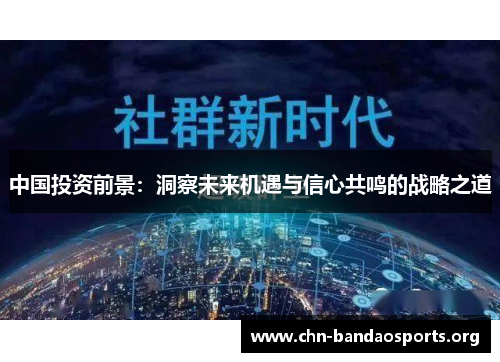 中国投资前景：洞察未来机遇与信心共鸣的战略之道