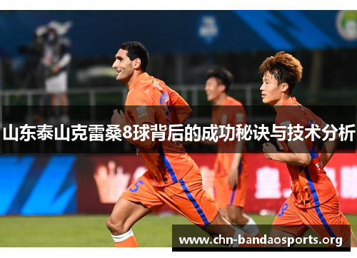山东泰山克雷桑8球背后的成功秘诀与技术分析 山东泰山克雷桑8球背后的成功秘诀与技术分析