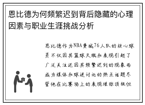 恩比德为何频繁迟到背后隐藏的心理因素与职业生涯挑战分析
