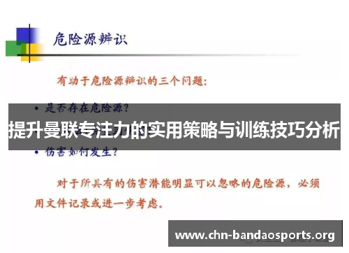 提升曼联专注力的实用策略与训练技巧分析 提升曼联专注力的实用策略与训练技巧分析