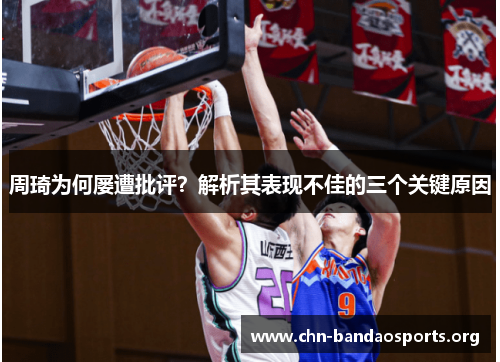 周琦为何屡遭批评？解析其表现不佳的三个关键原因