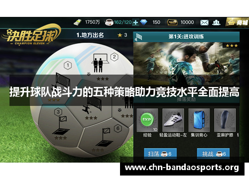 提升球队战斗力的五种策略助力竞技水平全面提高