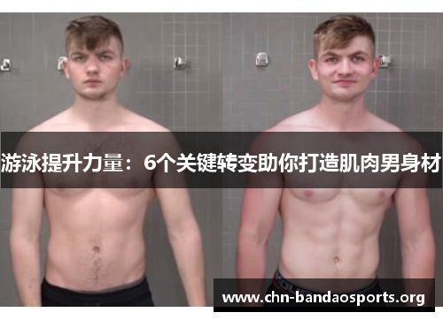 游泳提升力量:6个关键转变助你打造肌肉男身材 游泳提升力量:6个关键转变助你打造肌肉男身材