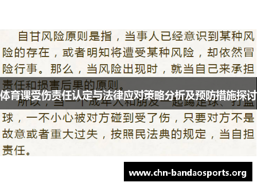 体育课受伤责任认定与法律应对策略分析及预防措施探讨