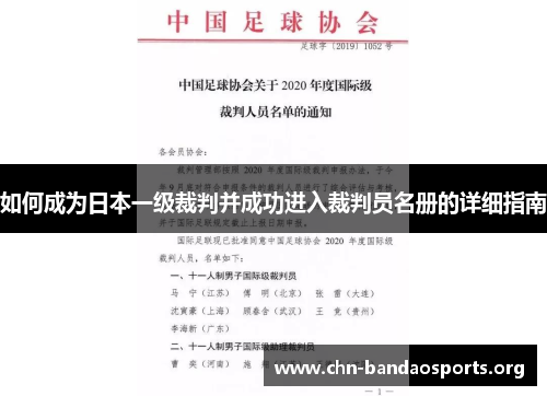 如何成为日本一级裁判并成功进入裁判员名册的详细指南