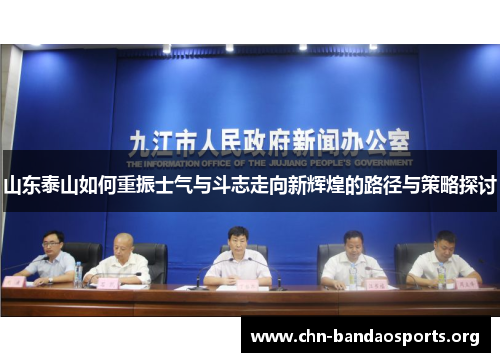 山东泰山如何重振士气与斗志走向新辉煌的路径与策略探讨