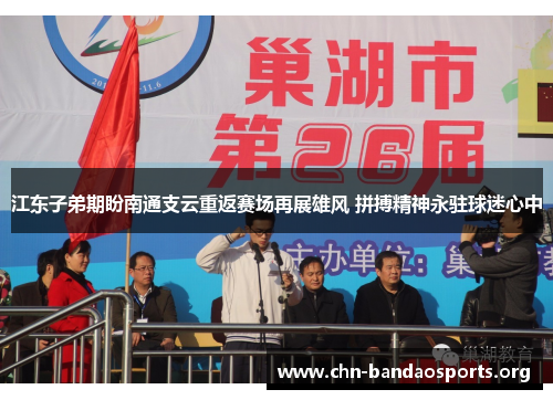 江东子弟期盼南通支云重返赛场再展雄风 拼搏精神永驻球迷心中 江东子弟期盼南通支云重返赛场再展雄风 拼搏精神永驻球迷心中