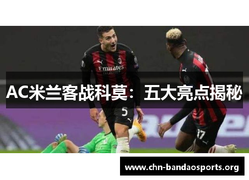 AC米兰客战科莫：五大亮点揭秘