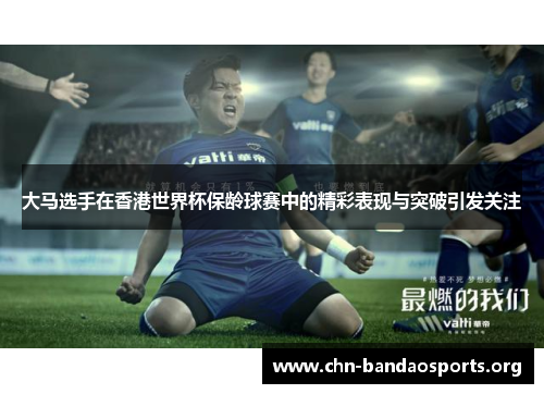 大马选手在香港世界杯保龄球赛中的精彩表现与突破引发关注 大马选手在香港世界杯保龄球赛中的精彩表现与突破引发关注