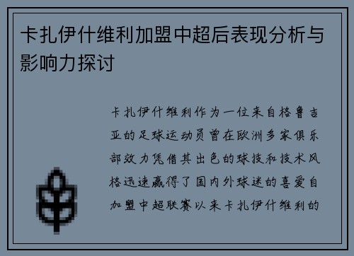 卡扎伊什维利加盟中超后表现分析与影响力探讨 卡扎伊什维利加盟中超后表现分析与影响力探讨