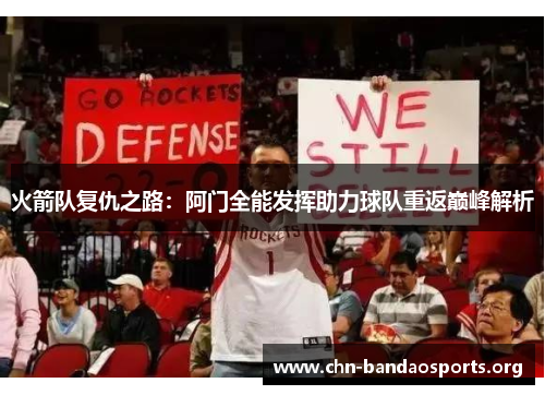 火箭队复仇之路:阿门全能发挥助力球队重返巅峰解析 火箭队复仇之路:阿门全能发挥助力球队重返巅峰解析