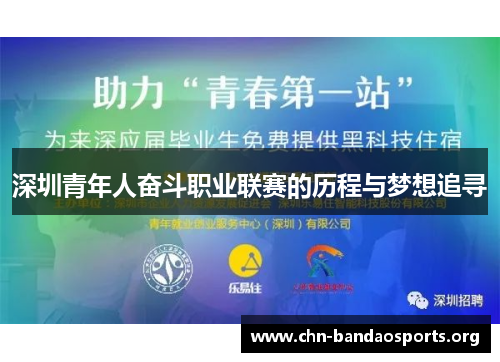 深圳青年人奋斗职业联赛的历程与梦想追寻