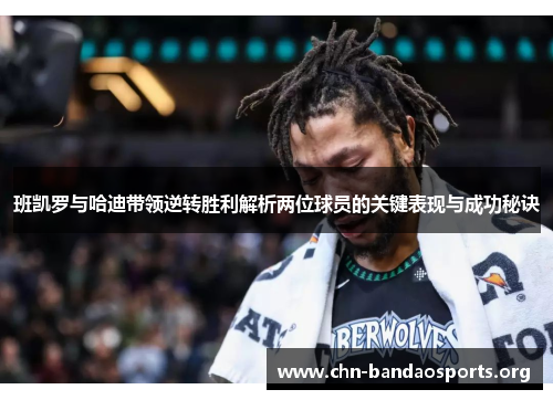 班凯罗与哈迪带领逆转胜利解析两位球员的关键表现与成功秘诀 班凯罗与哈迪带领逆转胜利解析两位球员的关键表现与成功秘诀