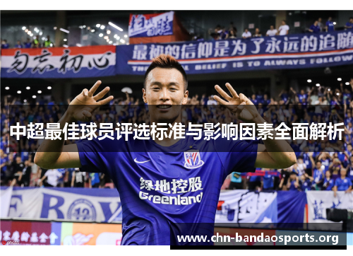 中超最佳球员评选标准与影响因素全面解析 中超最佳球员评选标准与影响因素全面解析