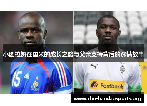 小图拉姆在国米的成长之路与父亲支持背后的深情故事