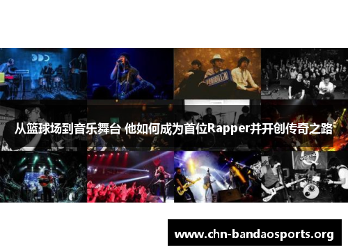 从篮球场到音乐舞台 他如何成为首位Rapper并开创传奇之路