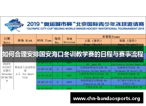 如何合理安排国安海口冬训教学赛的日程与赛事流程 如何合理安排国安海口冬训教学赛的日程与赛事流程