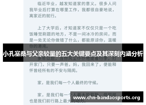 小孔塞桑与父亲较量的五大关键要点及其深刻内涵分析 小孔塞桑与父亲较量的五大关键要点及其深刻内涵分析