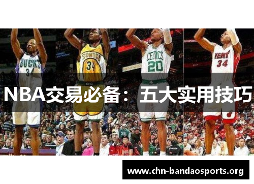 NBA交易必备:五大实用技巧 NBA交易必备:五大实用技巧