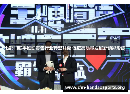 七部门联手推动零售行业转型升级 促进高质量发展新动能形成 七部门联手推动零售行业转型升级 促进高质量发展新动能形成