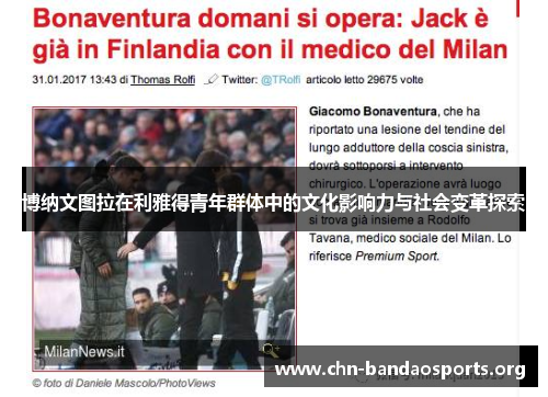 博纳文图拉在利雅得青年群体中的文化影响力与社会变革探索 博纳文图拉在利雅得青年群体中的文化影响力与社会变革探索