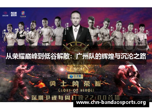 从荣耀巅峰到低谷解散:广州队的辉煌与沉沦之路 从荣耀巅峰到低谷解散:广州队的辉煌与沉沦之路