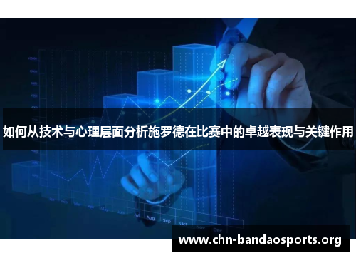 如何从技术与心理层面分析施罗德在比赛中的卓越表现与关键作用