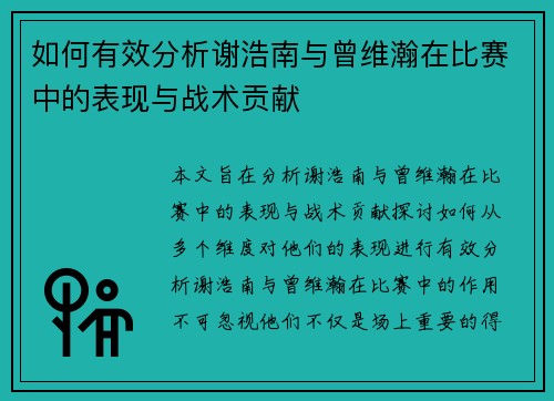 如何有效分析谢浩南与曾维瀚在比赛中的表现与战术贡献 如何有效分析谢浩南与曾维瀚在比赛中的表现与战术贡献