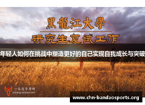 年轻人如何在挑战中塑造更好的自己实现自我成长与突破